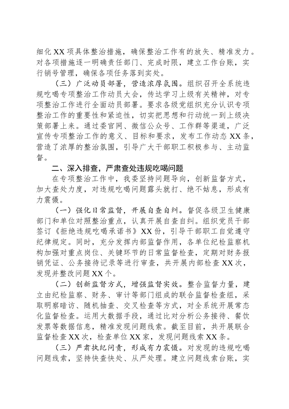 市卫生健康委员会在全市违规吃喝专项整治工作推进会上的汇报发言_第2页