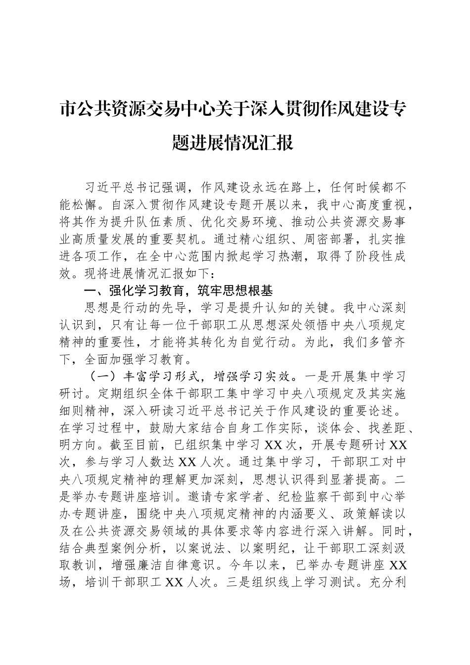市公共资源交易中心关于深入贯彻作风建设专题进展情况汇报_第1页