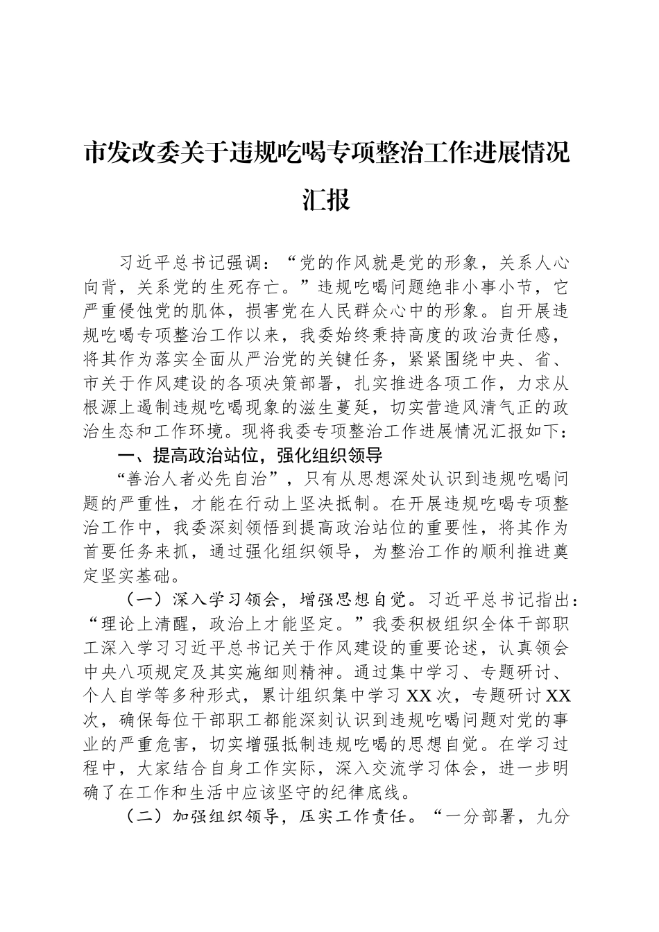 市发改委关于违规吃喝专项整治工作进展情况汇报_第1页
