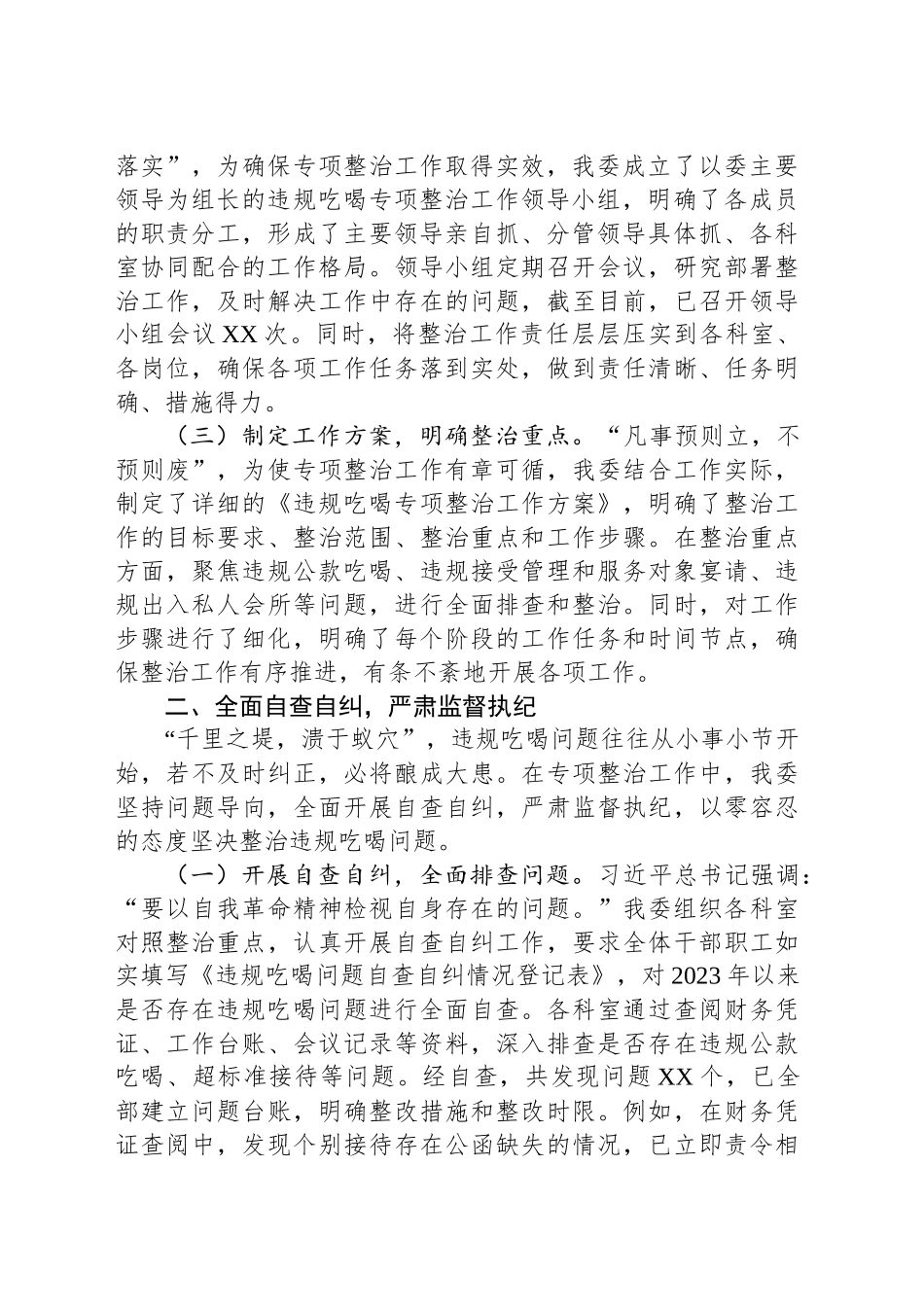 市发改委关于违规吃喝专项整治工作进展情况汇报_第2页