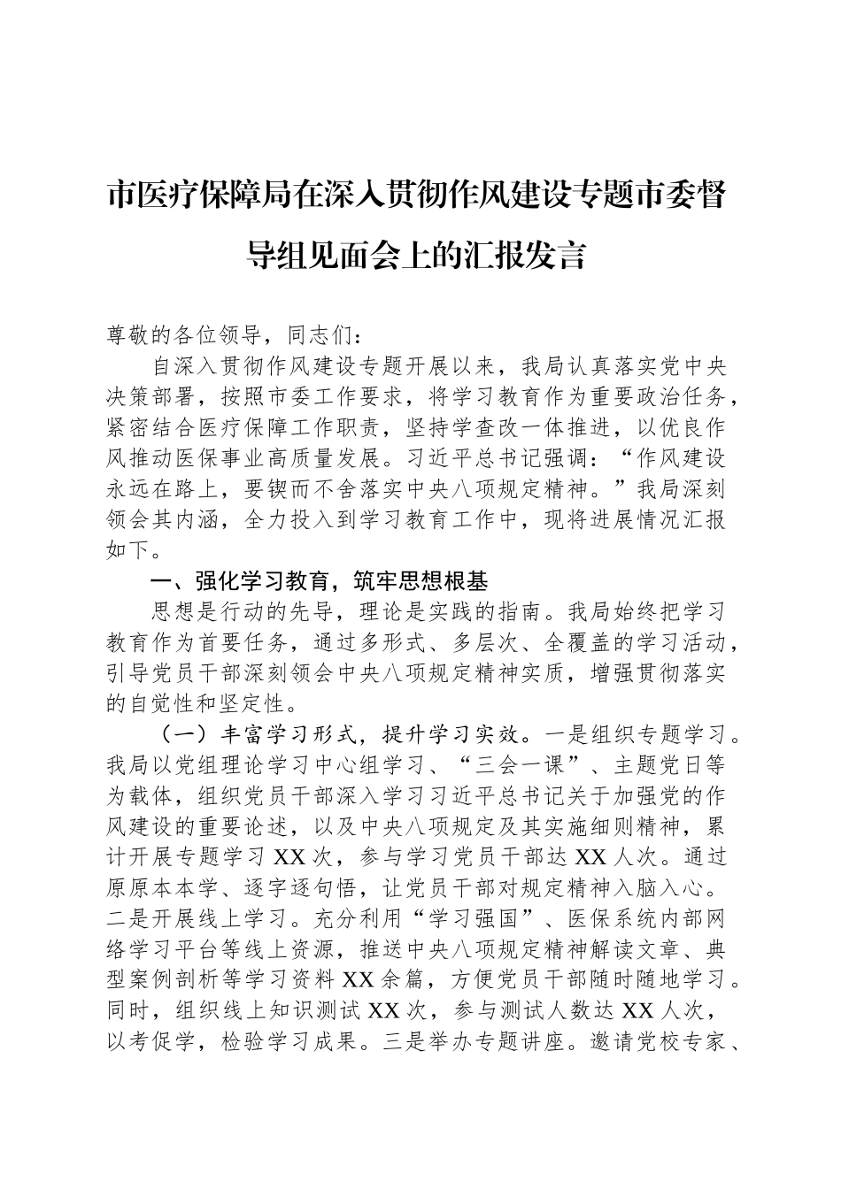 市医疗保障局在深入贯彻作风建设专题市委督导组见面会上的汇报发言_第1页