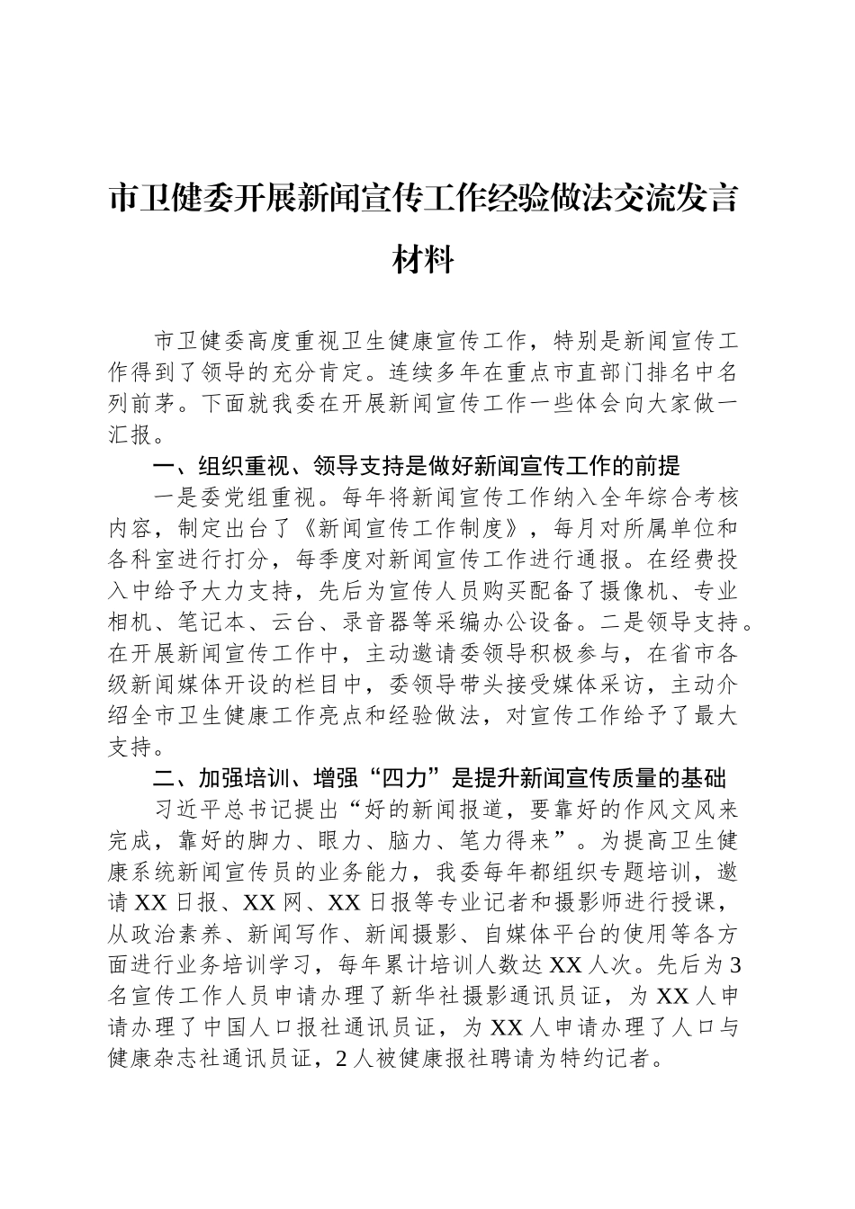 市卫健委开展新闻宣传工作经验做法交流发言材料_第1页