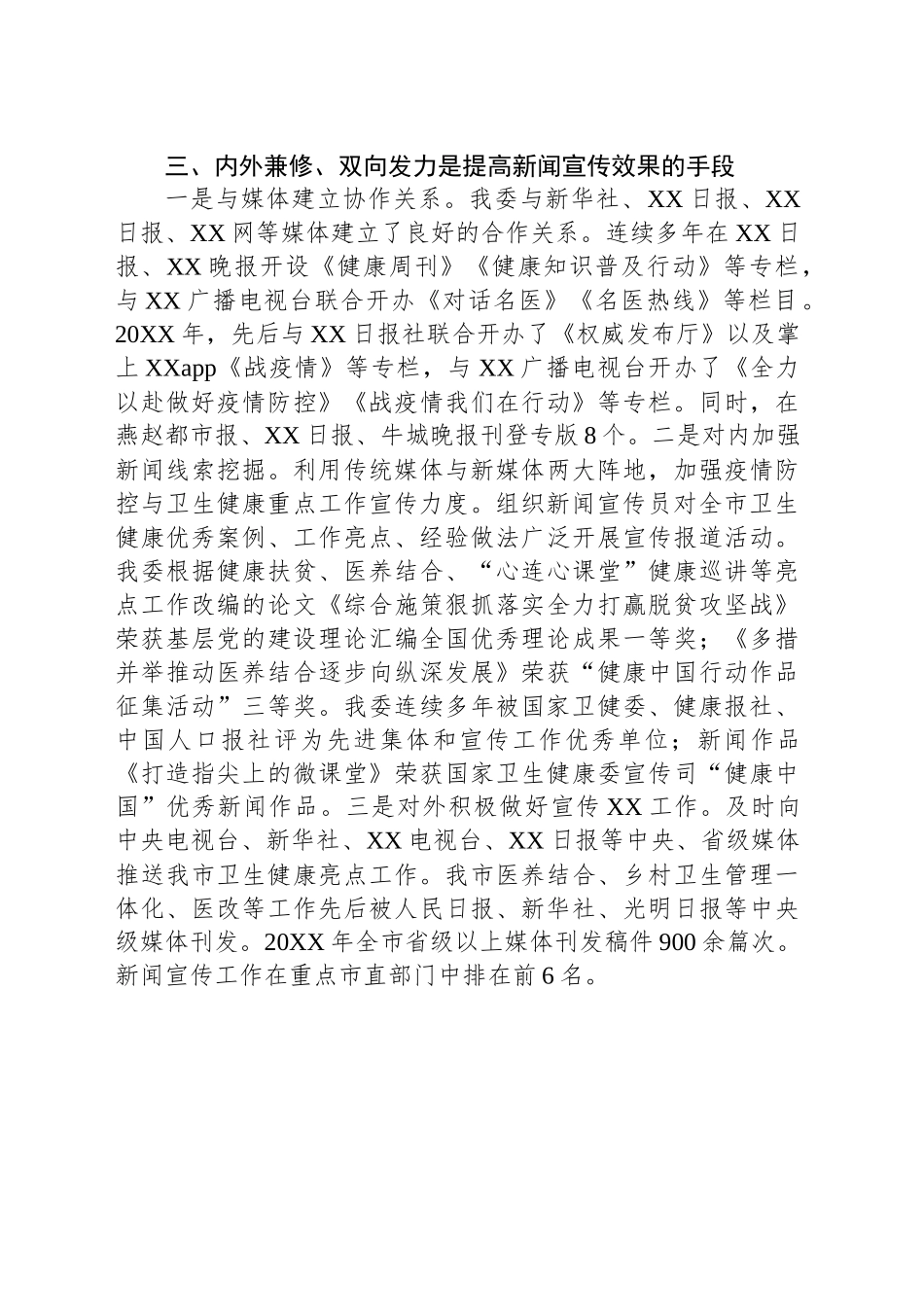 市卫健委开展新闻宣传工作经验做法交流发言材料_第2页