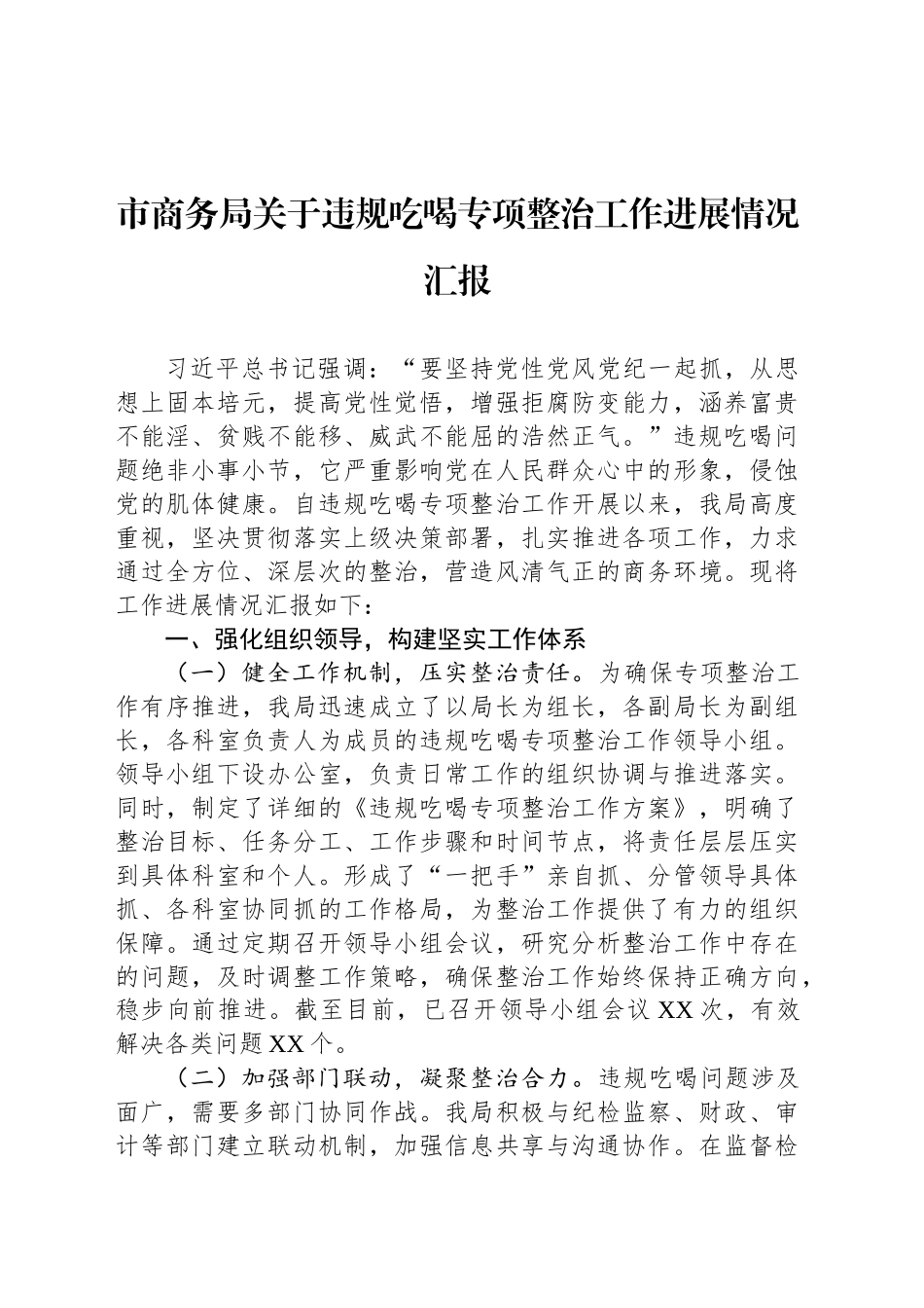 市商务局关于违规吃喝专项整治工作进展情况汇报_第1页