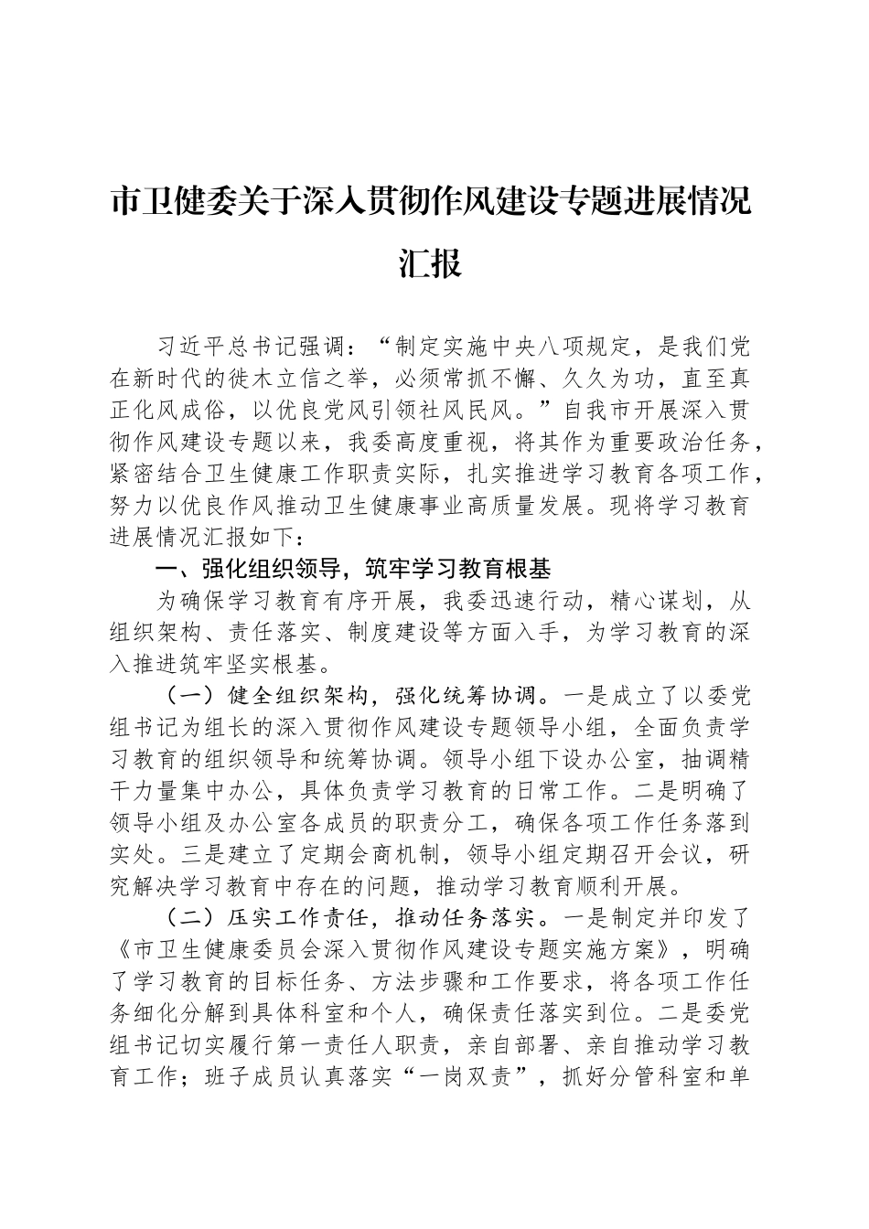 市卫健委关于深入贯彻作风建设专题进展情况汇报_第1页