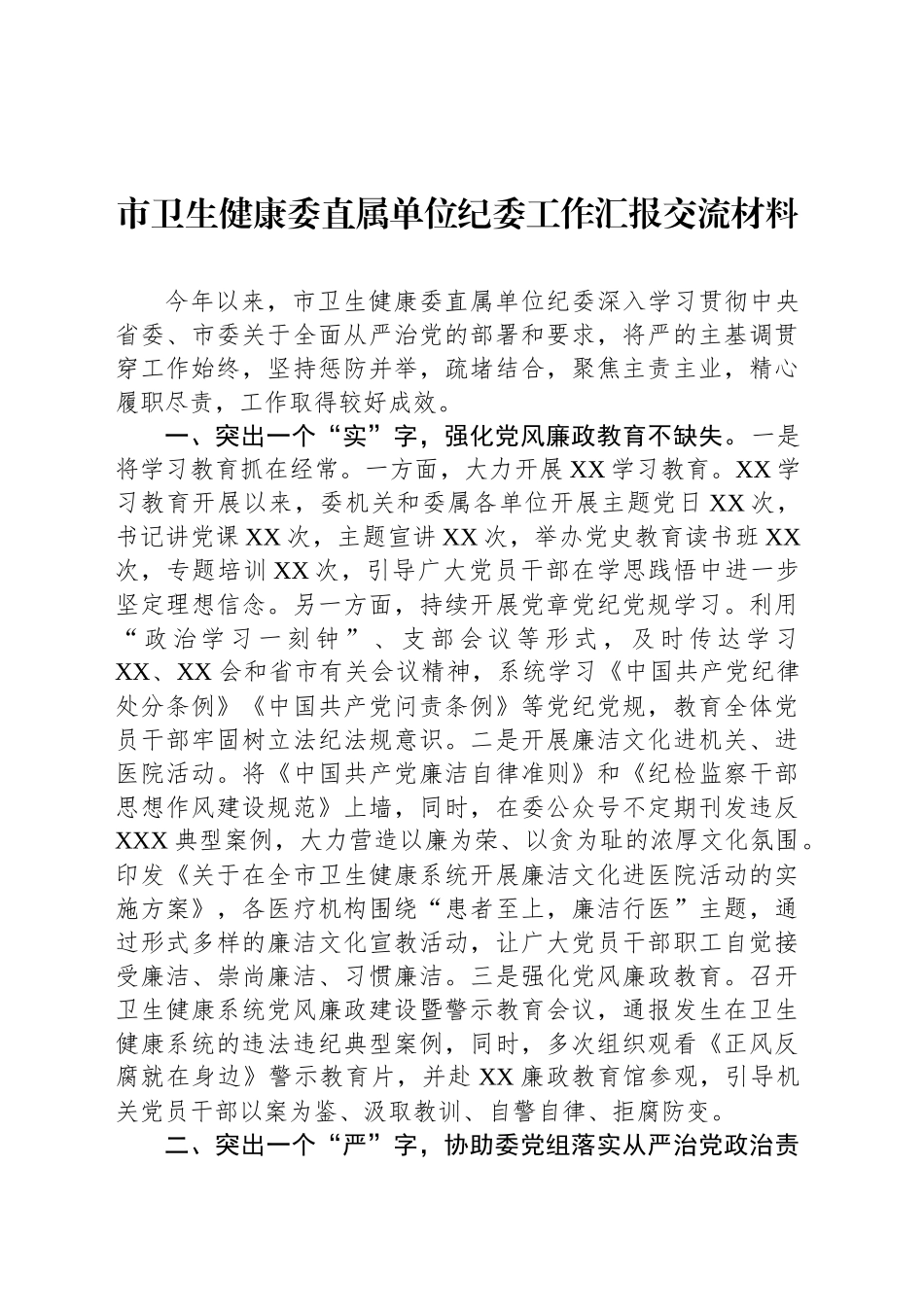 市卫生健康委直属单位纪委工作汇报交流材料_第1页