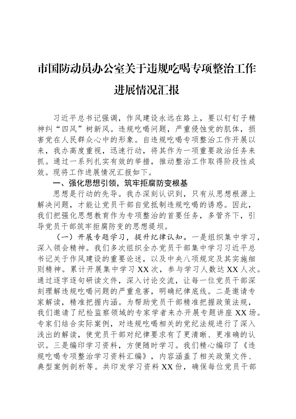 市国防动员办公室关于违规吃喝专项整治工作进展情况汇报_第1页