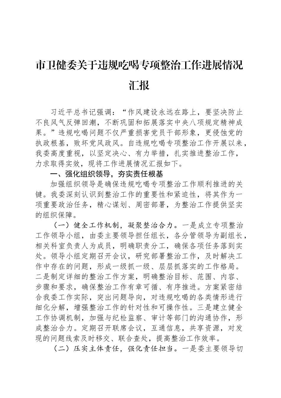 市卫健委关于违规吃喝专项整治工作进展情况汇报_第1页