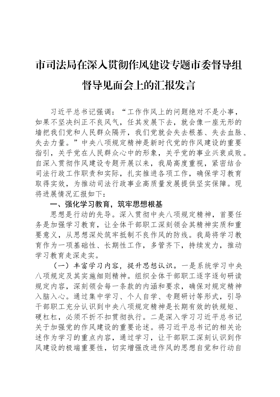 市司法局在深入贯彻作风建设专题市委督导组督导见面会上的汇报发言_第1页