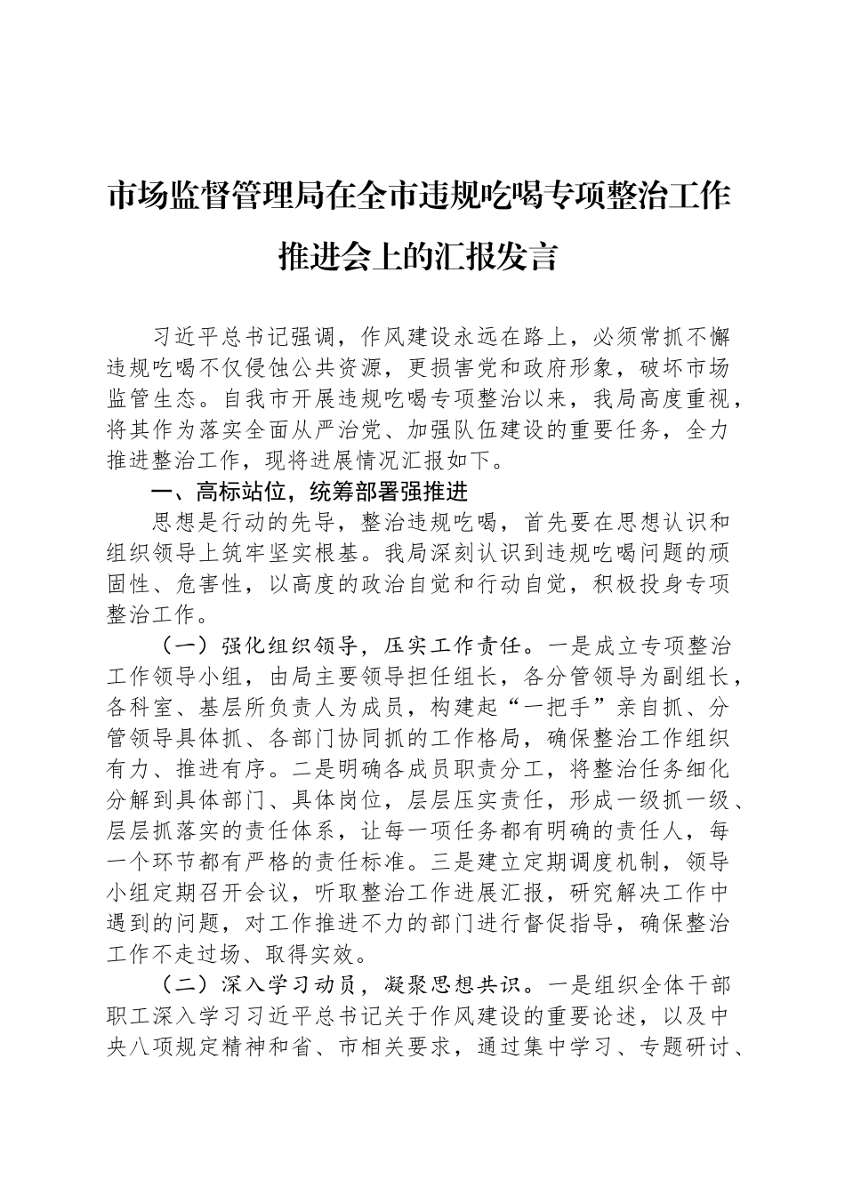 市场监督管理局在全市违规吃喝专项整治工作推进会上的汇报发言_第1页