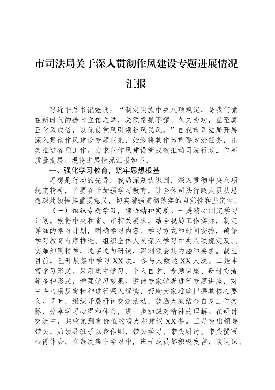市司法局关于深入贯彻作风建设专题进展情况汇报_第1页