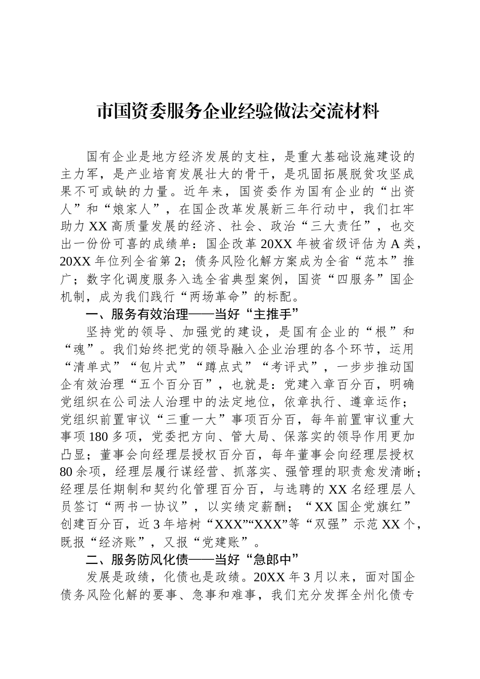 市国资委服务企业经验做法交流材料_第1页