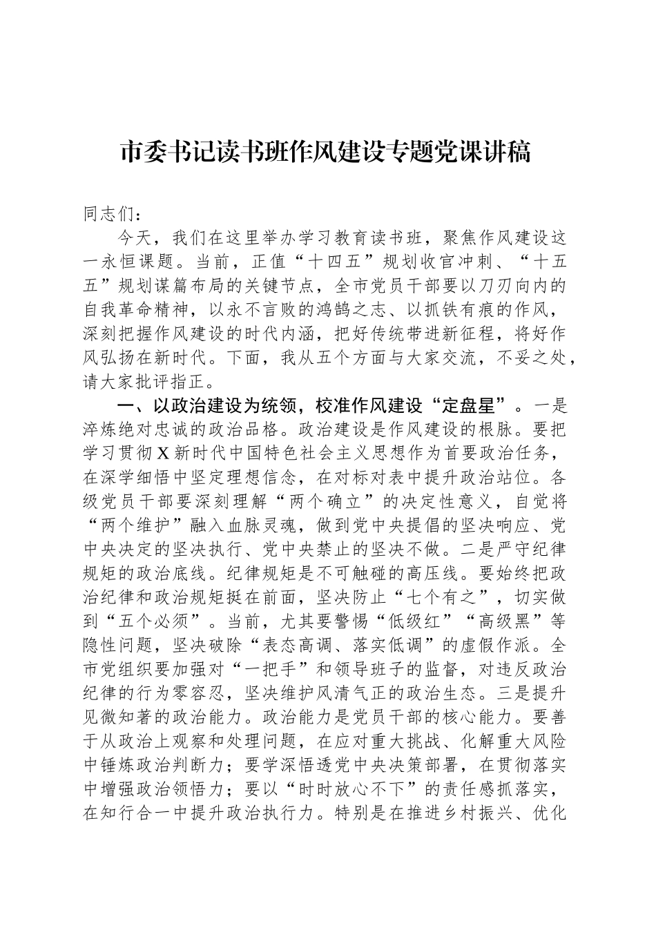 市委书记读书班作风建设专题党课讲稿_第1页