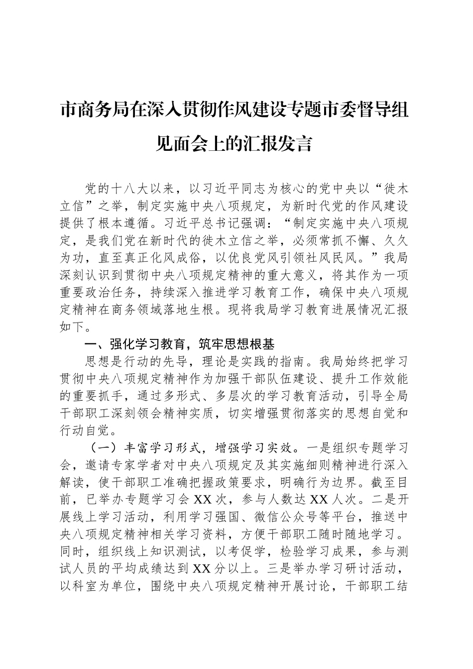 市商务局在深入贯彻作风建设专题市委督导组见面会上的汇报发言_第1页