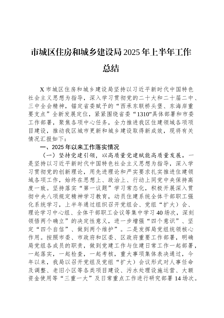 市城区住房和城乡建设局2025年上半年工作总结_第1页