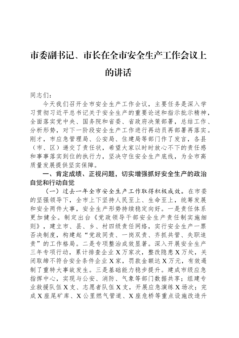 市委副书记、市长在全市安全生产工作会议上的讲话_第1页
