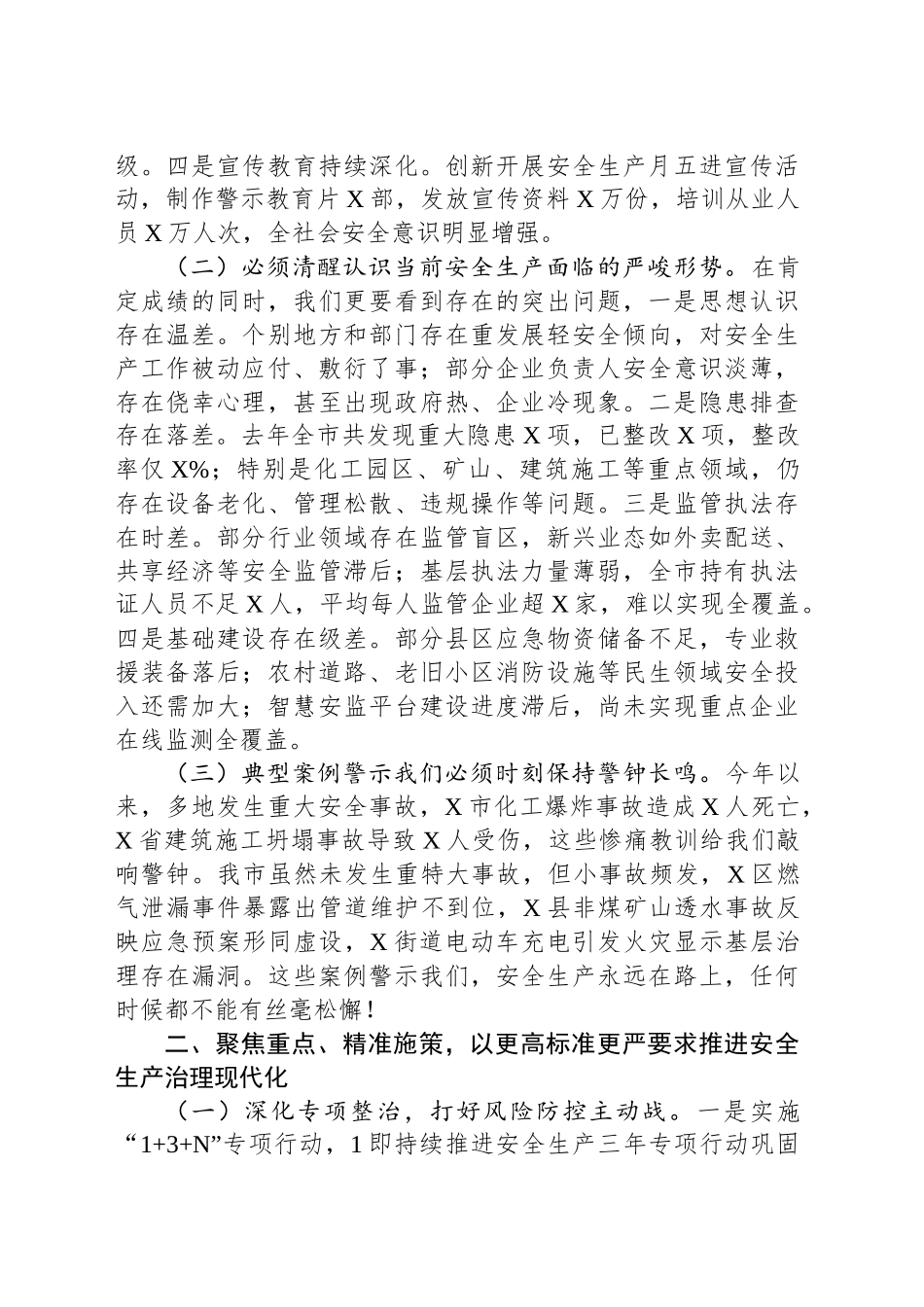 市委副书记、市长在全市安全生产工作会议上的讲话_第2页