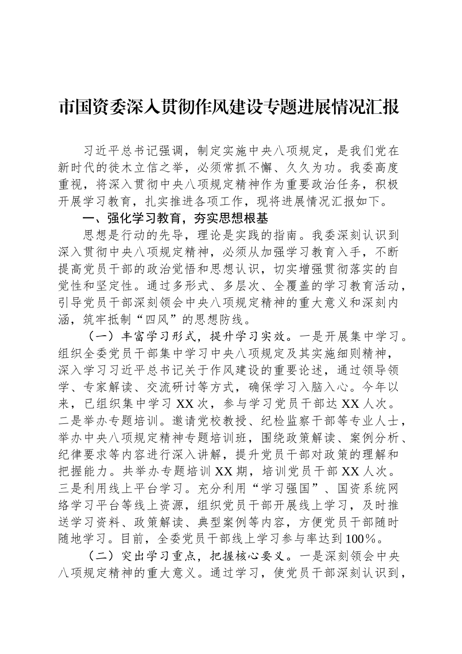 市国资委深入贯彻作风建设专题进展情况汇报_第1页