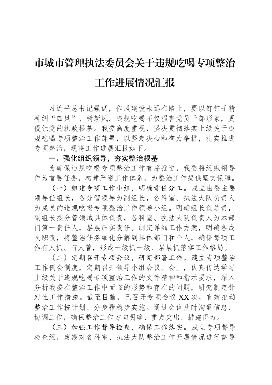市城市管理执法委员会关于违规吃喝专项整治工作进展情况汇报_第1页