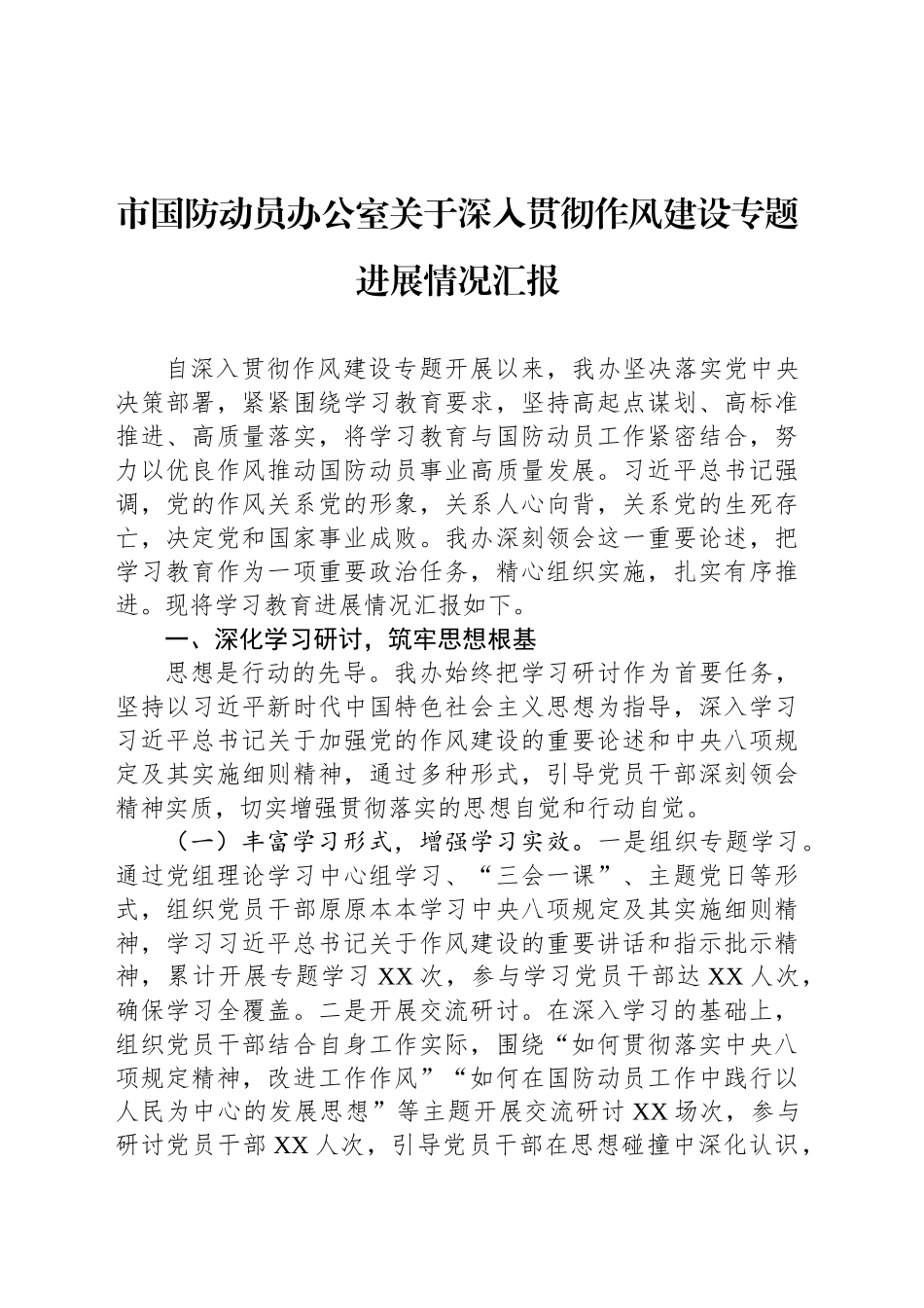 市国防动员办公室关于深入贯彻作风建设专题进展情况汇报_第1页