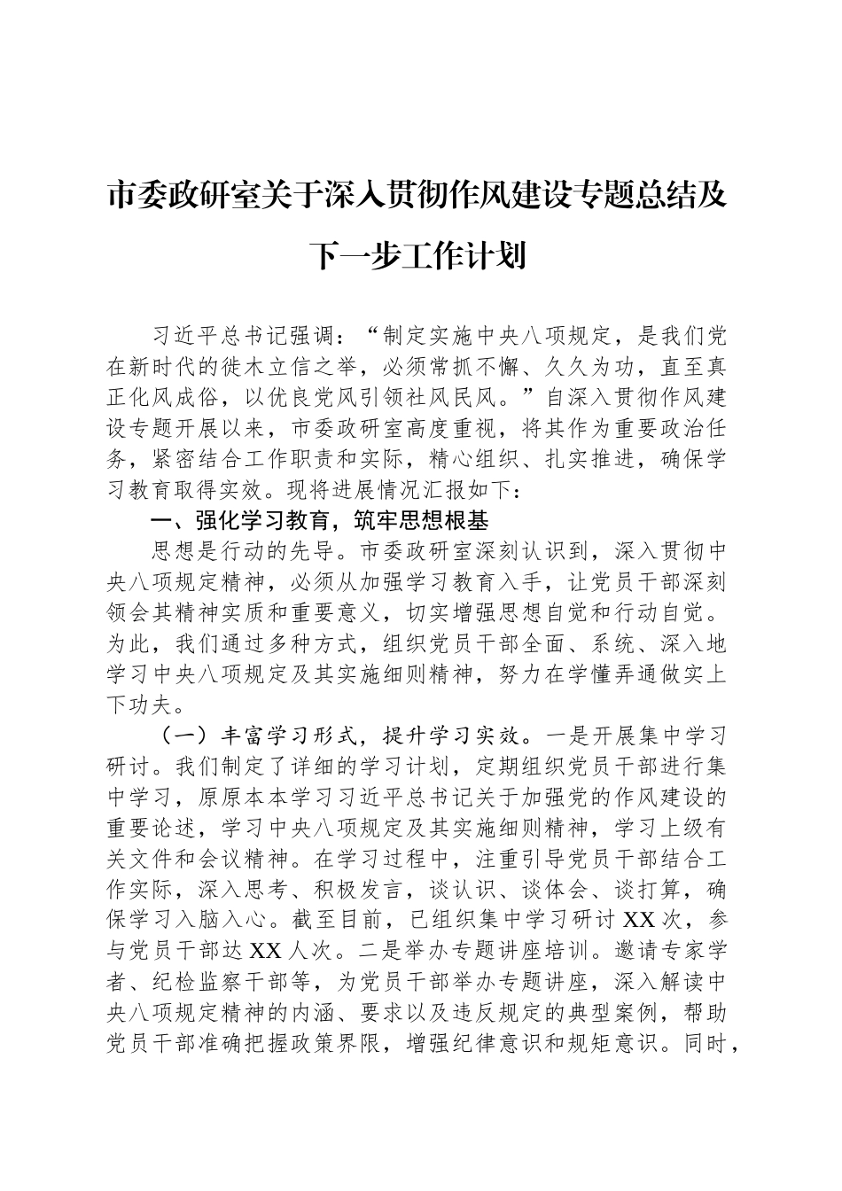 市委政研室关于深入贯彻作风建设专题总结及下一步工作计划_第1页