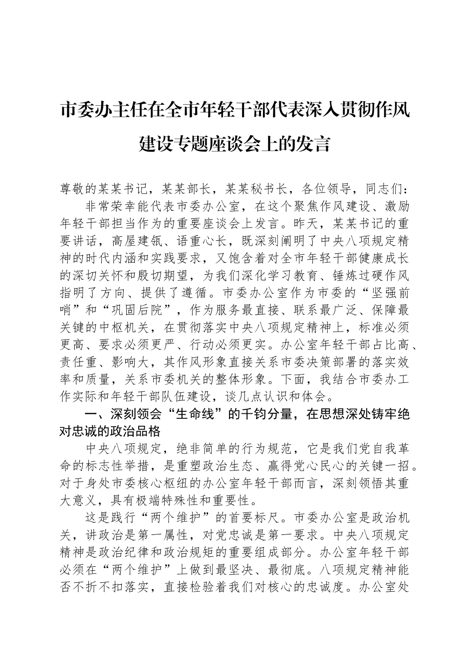市委办主任在全市年轻干部代表深入贯彻作风建设专题座谈会上的发言_第1页