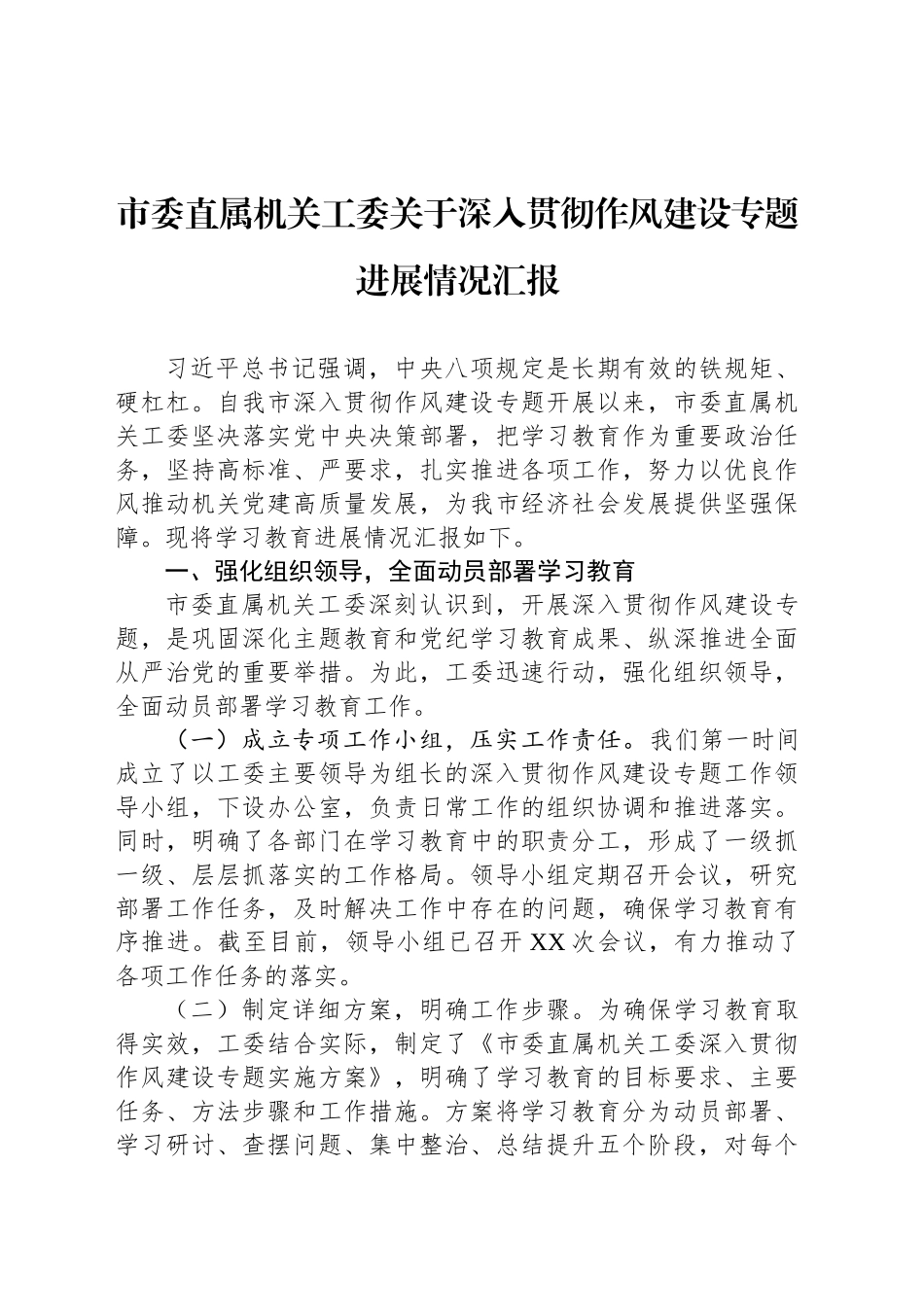 市委直属机关工委关于深入贯彻作风建设专题进展情况汇报_第1页
