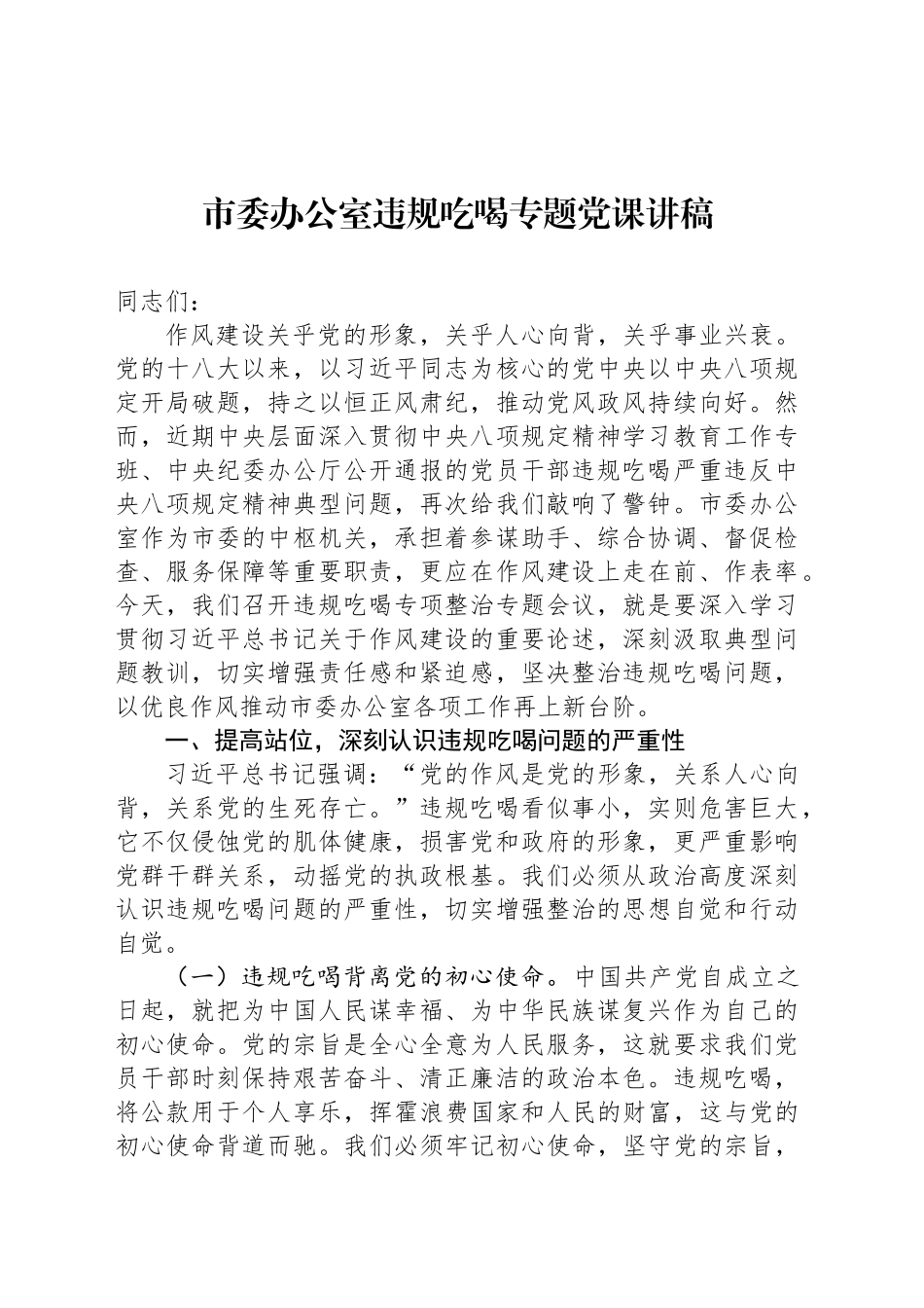 市委办公室违规吃喝专题党课讲稿_第1页