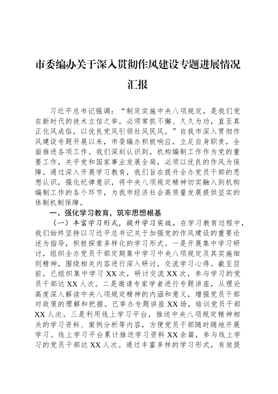 市委编办关于深入贯彻作风建设专题进展情况汇报_第1页
