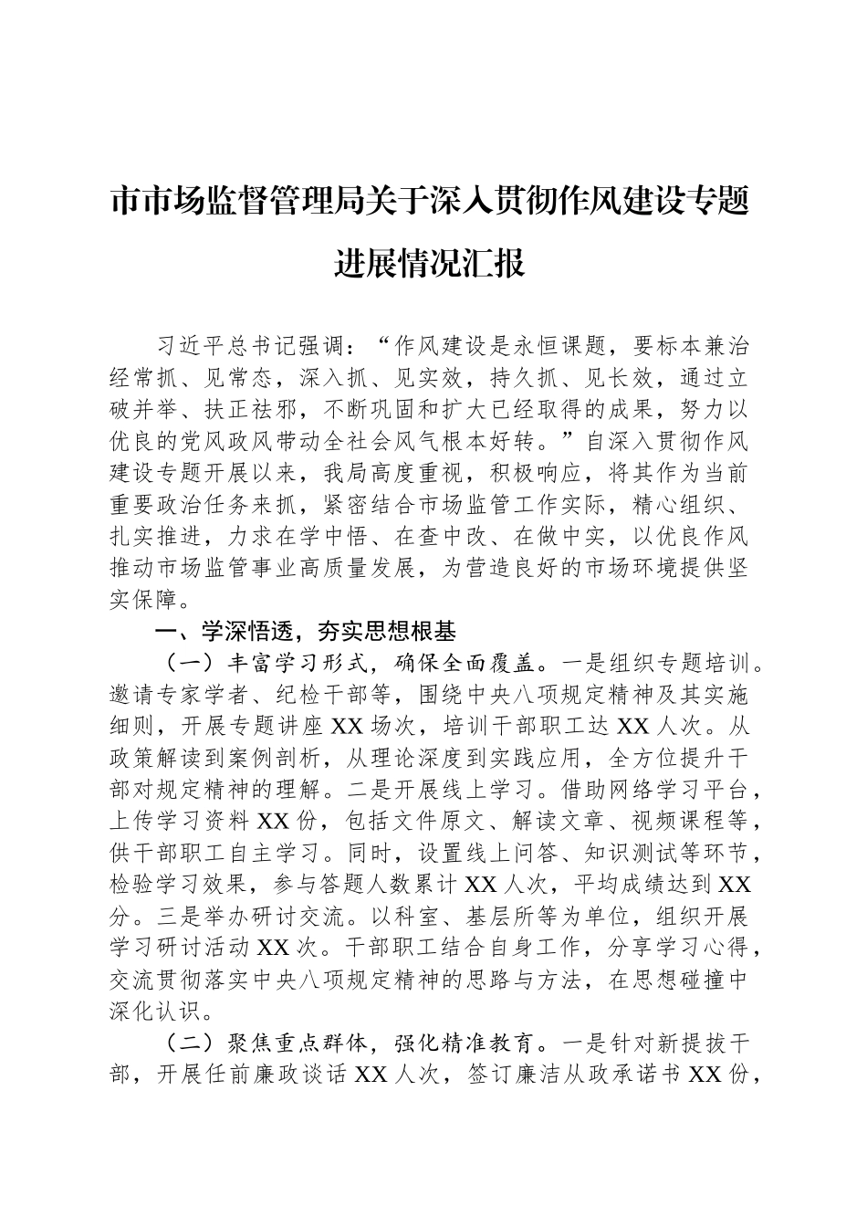 市市场监督管理局关于深入贯彻作风建设专题进展情况汇报_第1页
