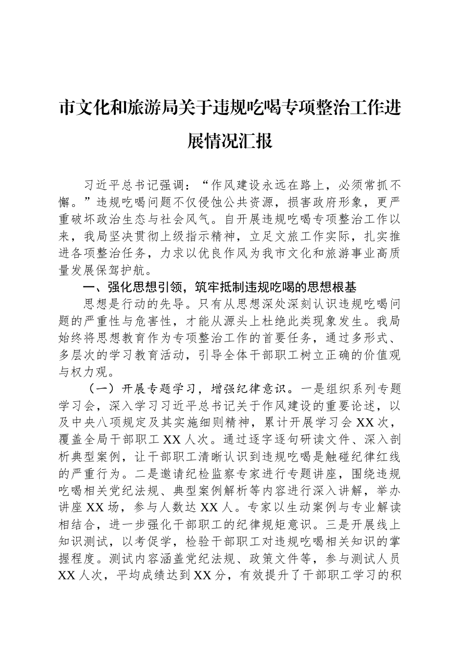 市文化和旅游局关于违规吃喝专项整治工作进展情况汇报_第1页