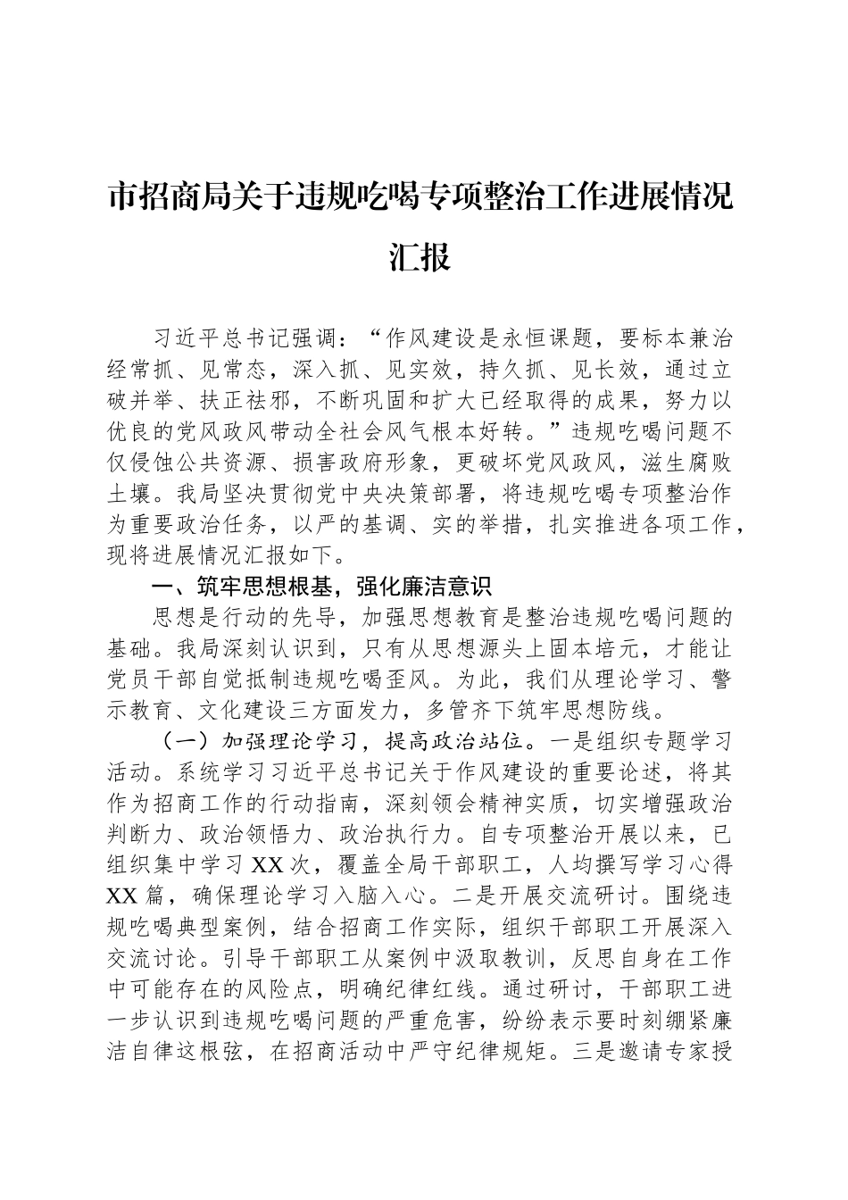 市招商局关于违规吃喝专项整治工作进展情况汇报_第1页