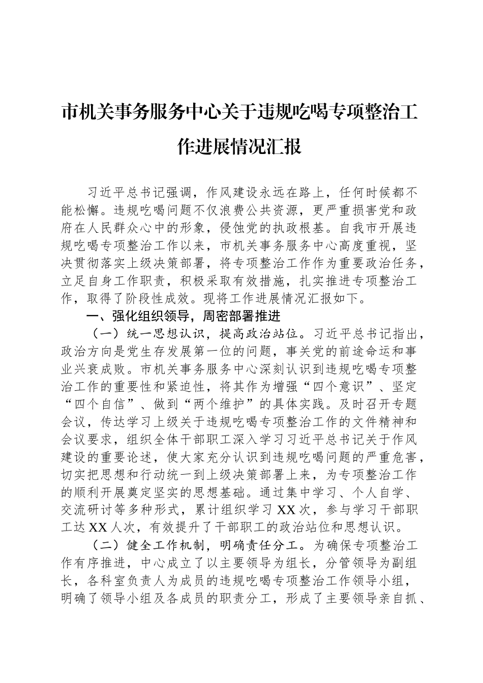 市机关事务服务中心关于违规吃喝专项整治工作进展情况汇报_第1页