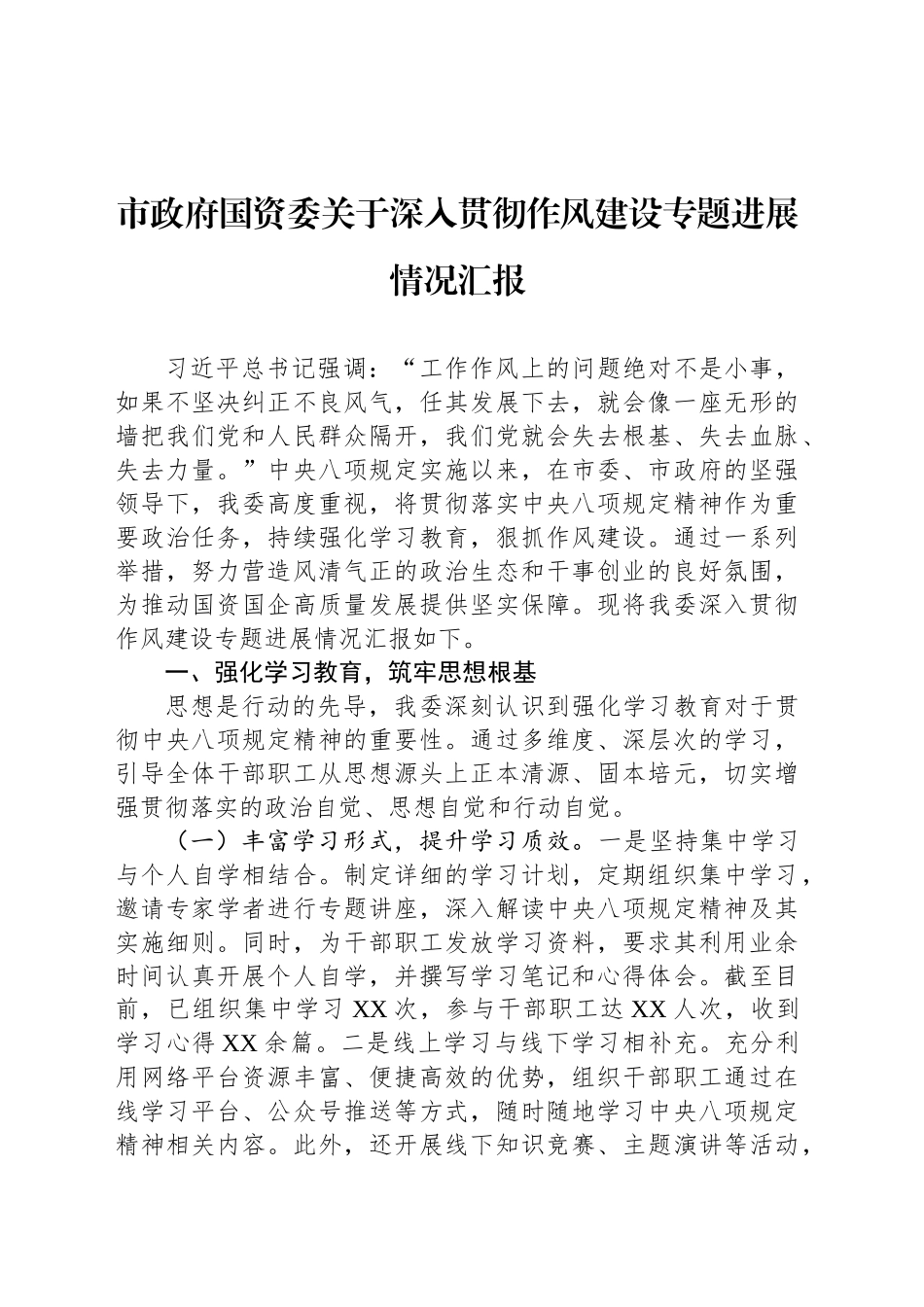 市政府国资委关于深入贯彻作风建设专题进展情况汇报_第1页