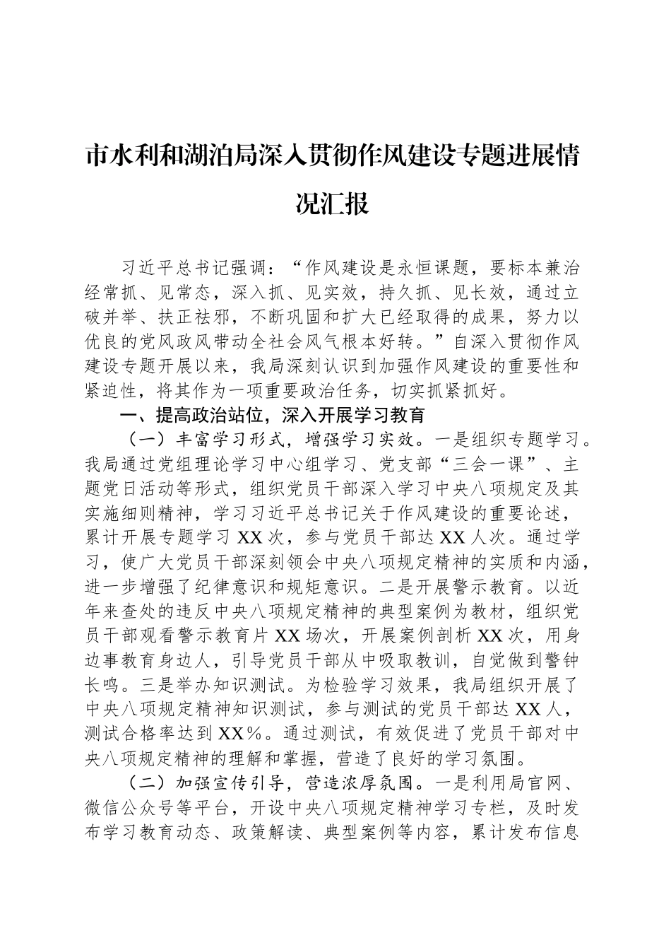 市水利和湖泊局深入贯彻作风建设专题进展情况汇报_第1页