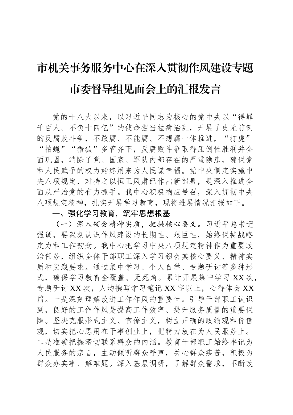 市机关事务服务中心在深入贯彻作风建设专题市委督导组见面会上的汇报发言_第1页