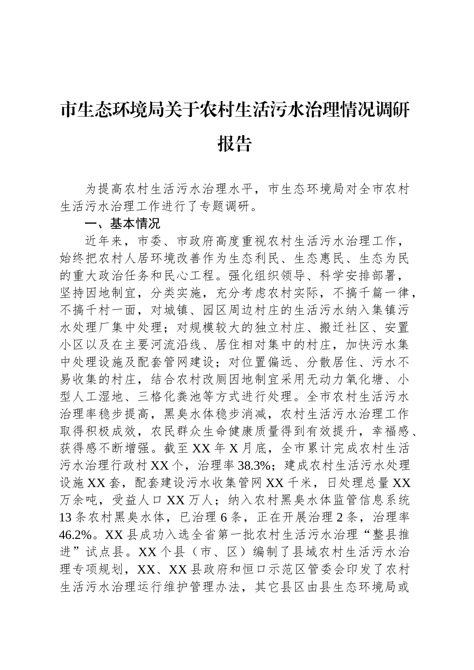 市生态环境局关于农村生活污水治理情况调研报告_第1页
