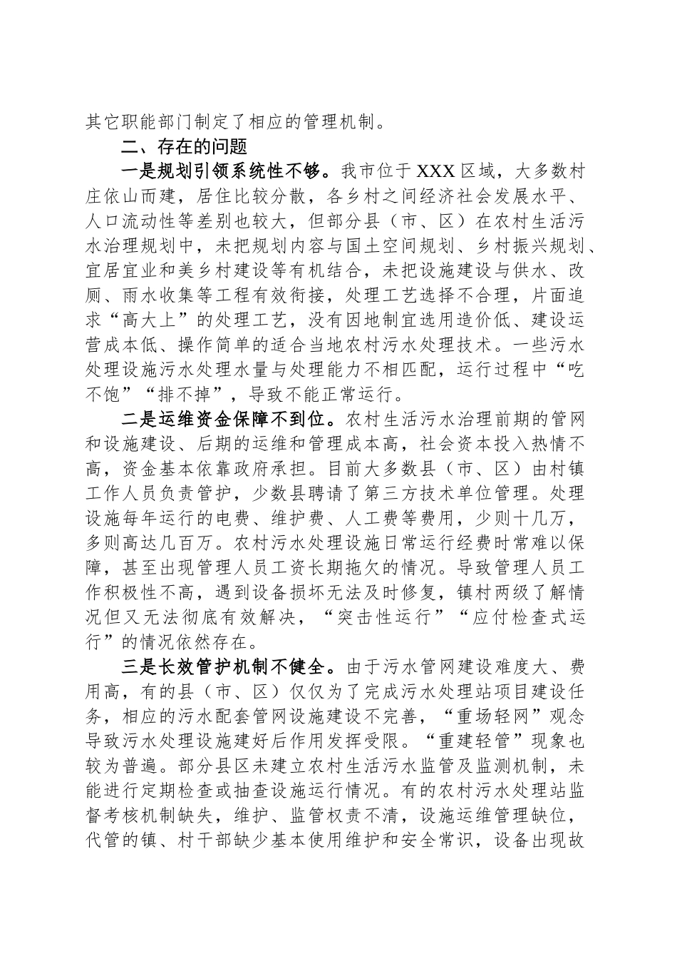 市生态环境局关于农村生活污水治理情况调研报告_第2页