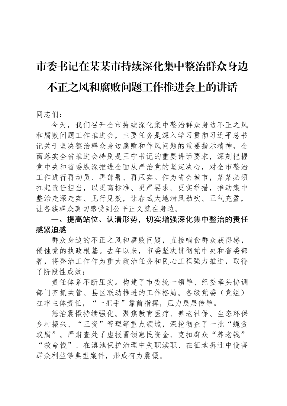 市委书记在某某市持续深化集中整治群众身边不正之风和腐败问题工作推进会上的讲话_第1页