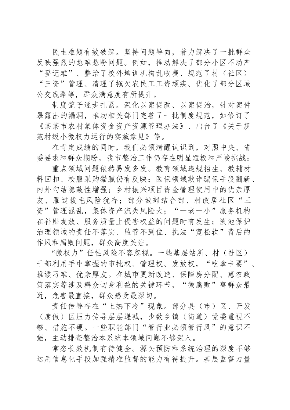 市委书记在某某市持续深化集中整治群众身边不正之风和腐败问题工作推进会上的讲话_第2页