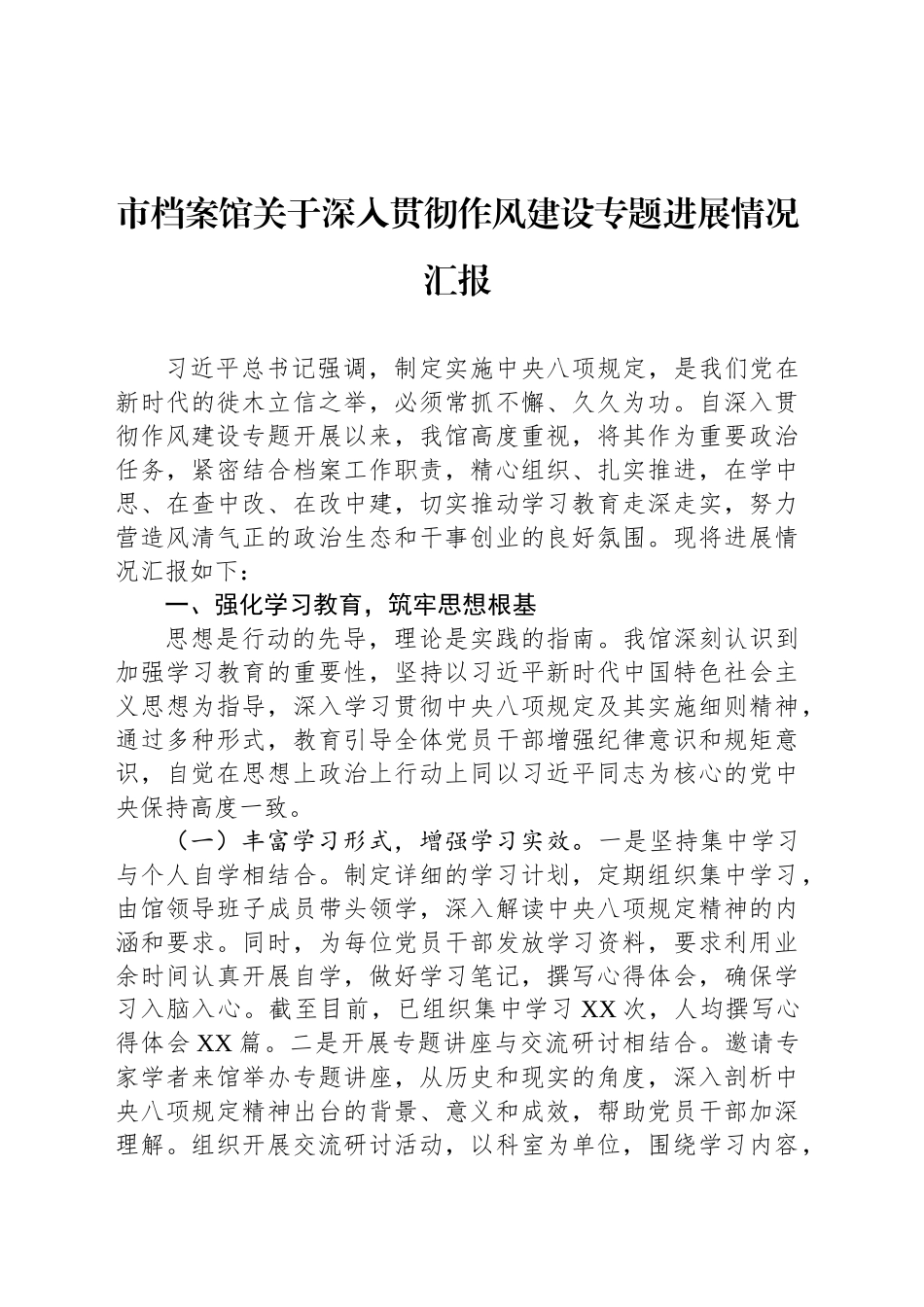 市档案馆关于深入贯彻作风建设专题进展情况汇报_第1页