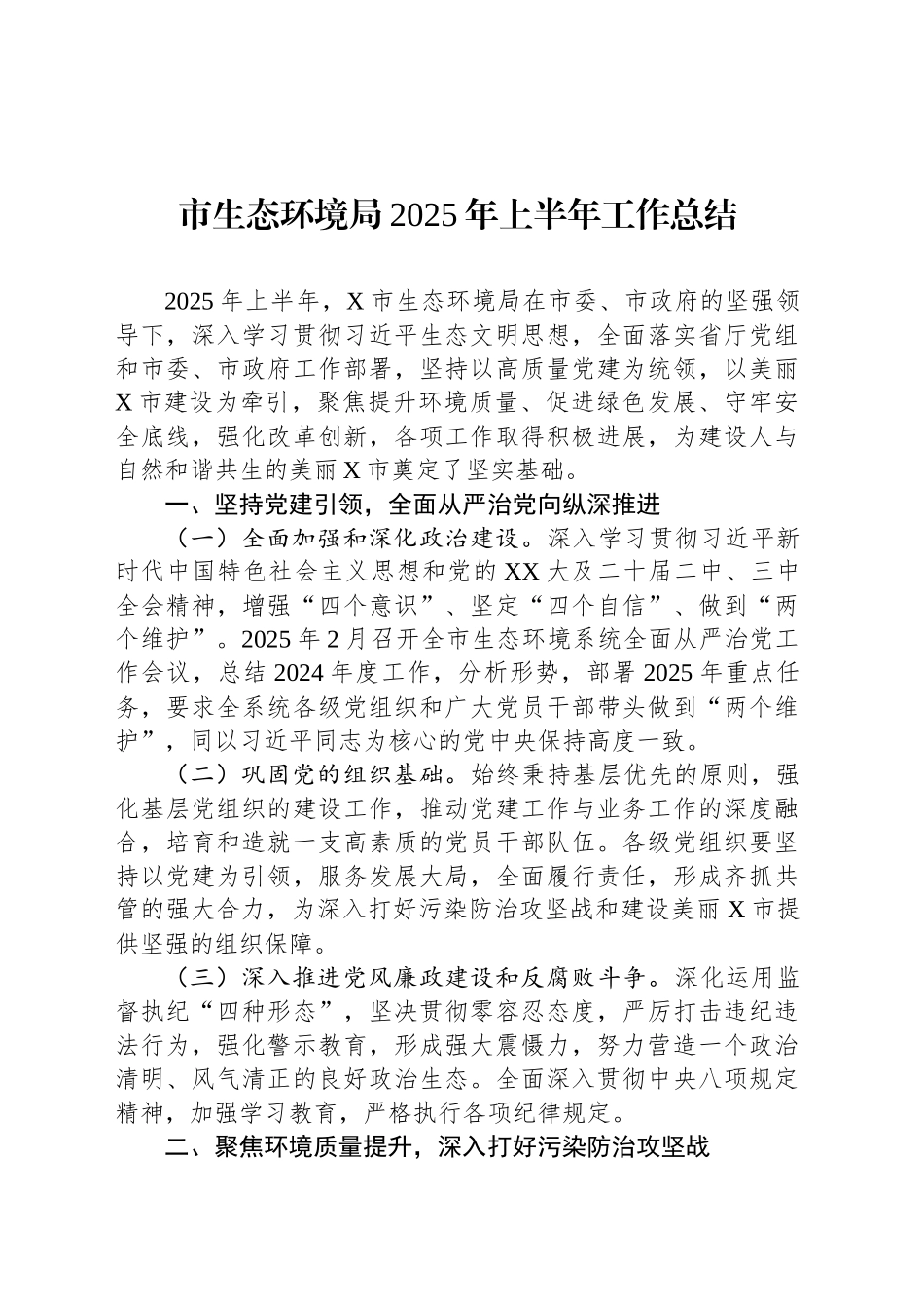 市生态环境局2025年上半年工作总结_第1页