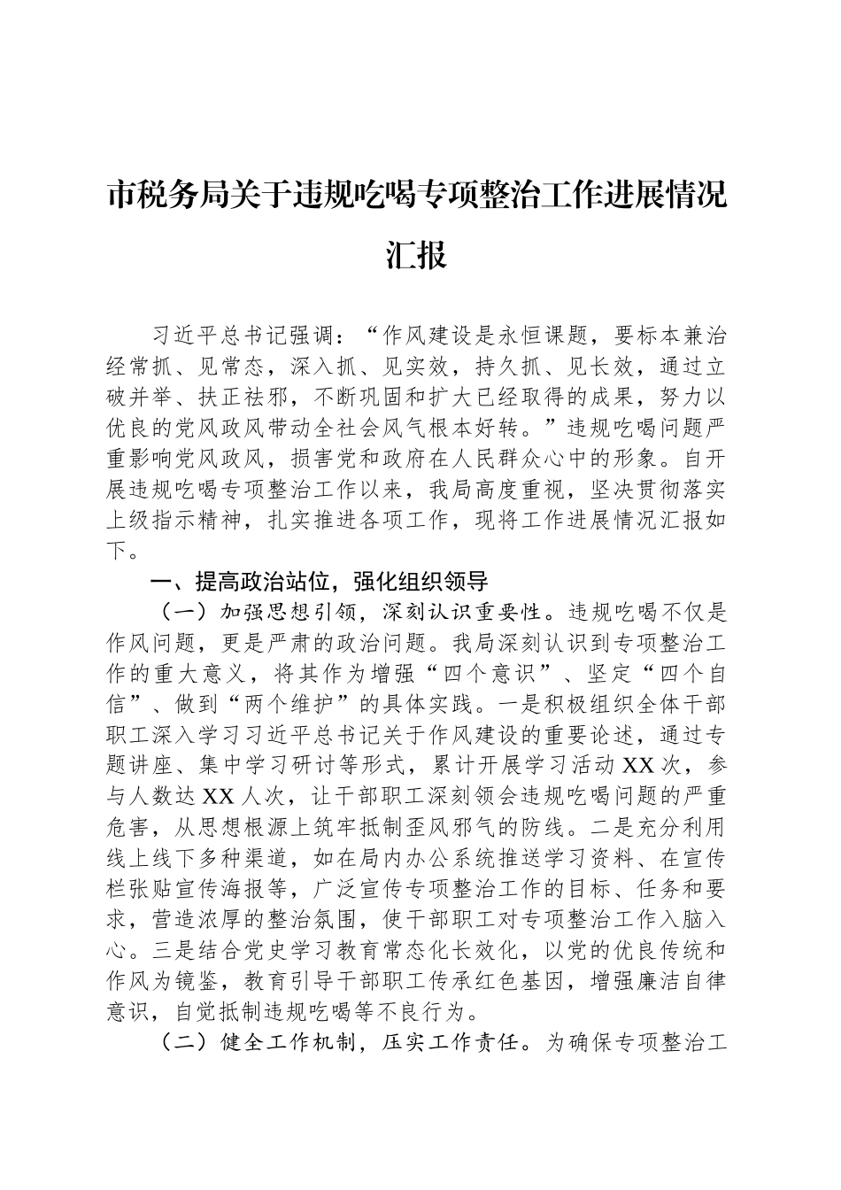 市税务局关于违规吃喝专项整治工作进展情况汇报_第1页