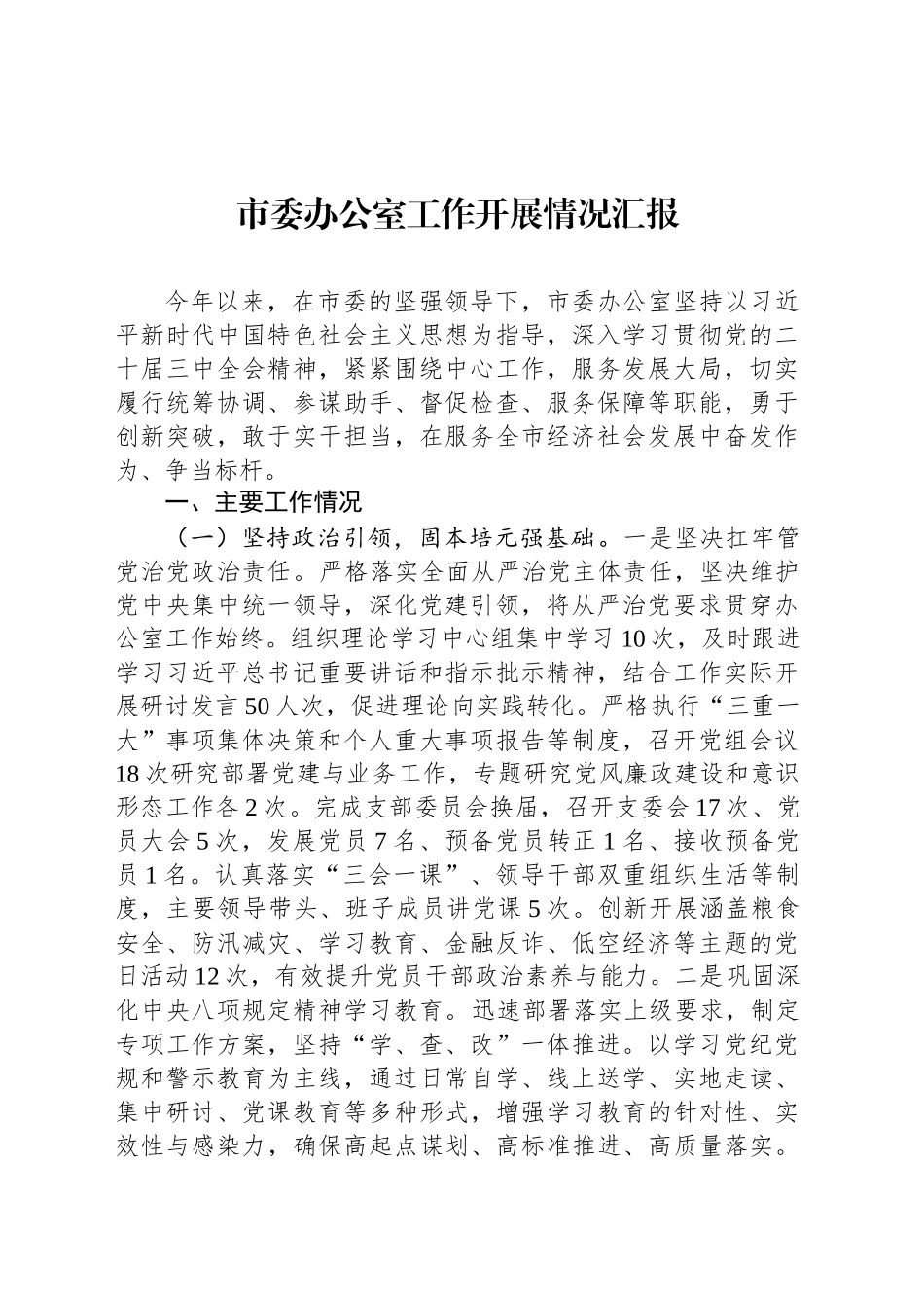 市委办公室工作开展情况汇报_第1页