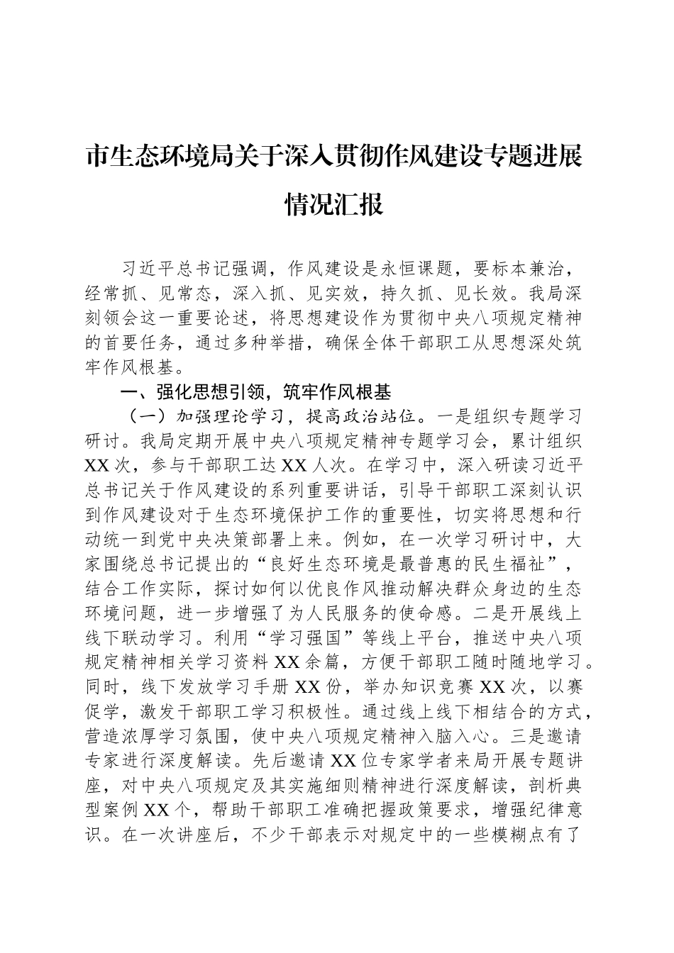 市生态环境局关于深入贯彻作风建设专题进展情况汇报_第1页
