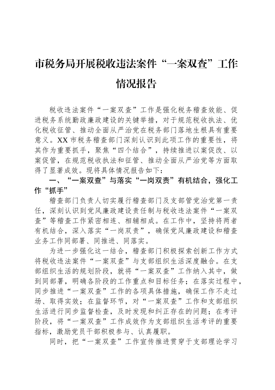 市税务局开展税收违法案件“一案双查”工作情况报告_第1页