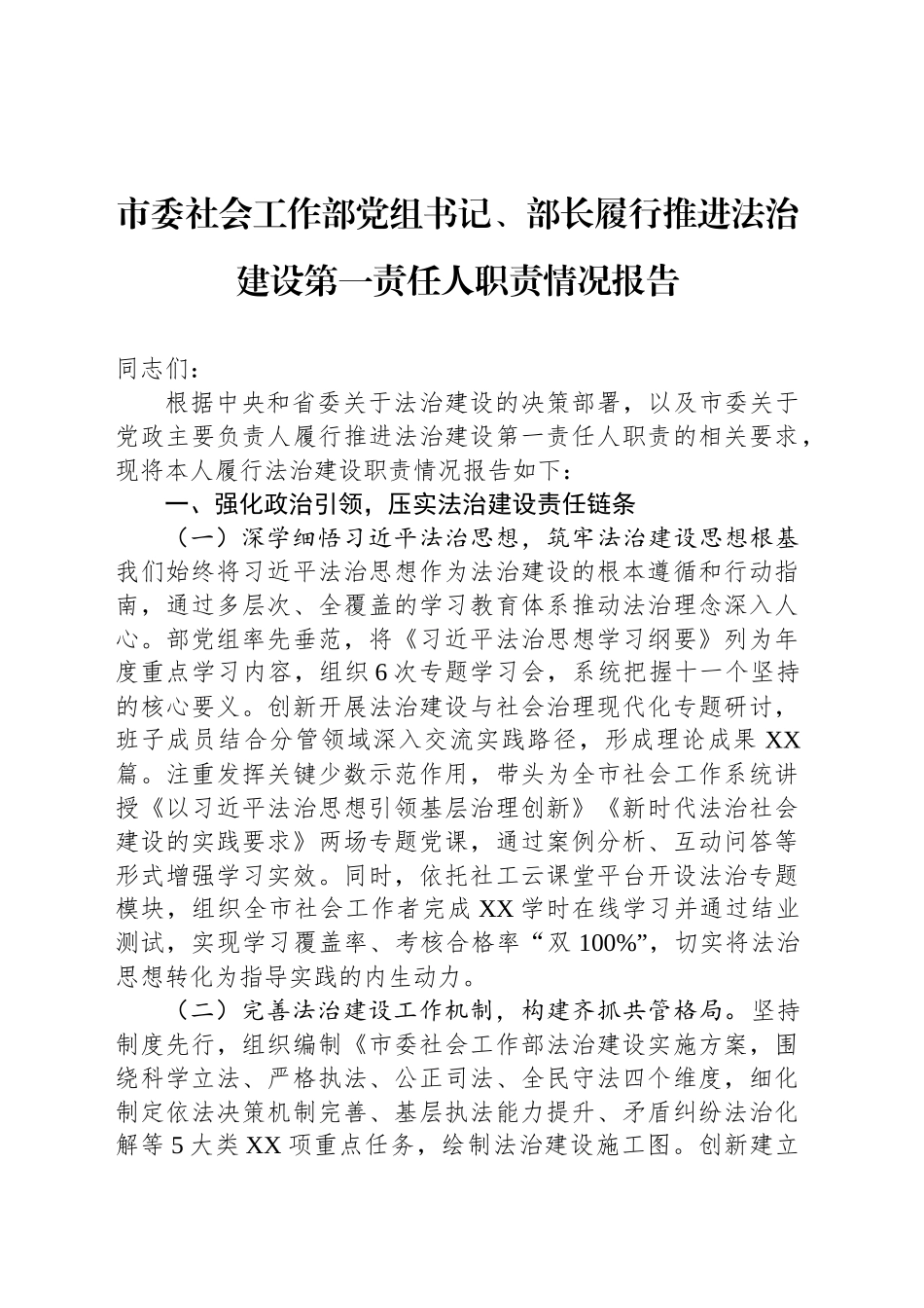 市委社会工作部党组书记、部长履行推进法治建设第一责任人职责情况报告_第1页
