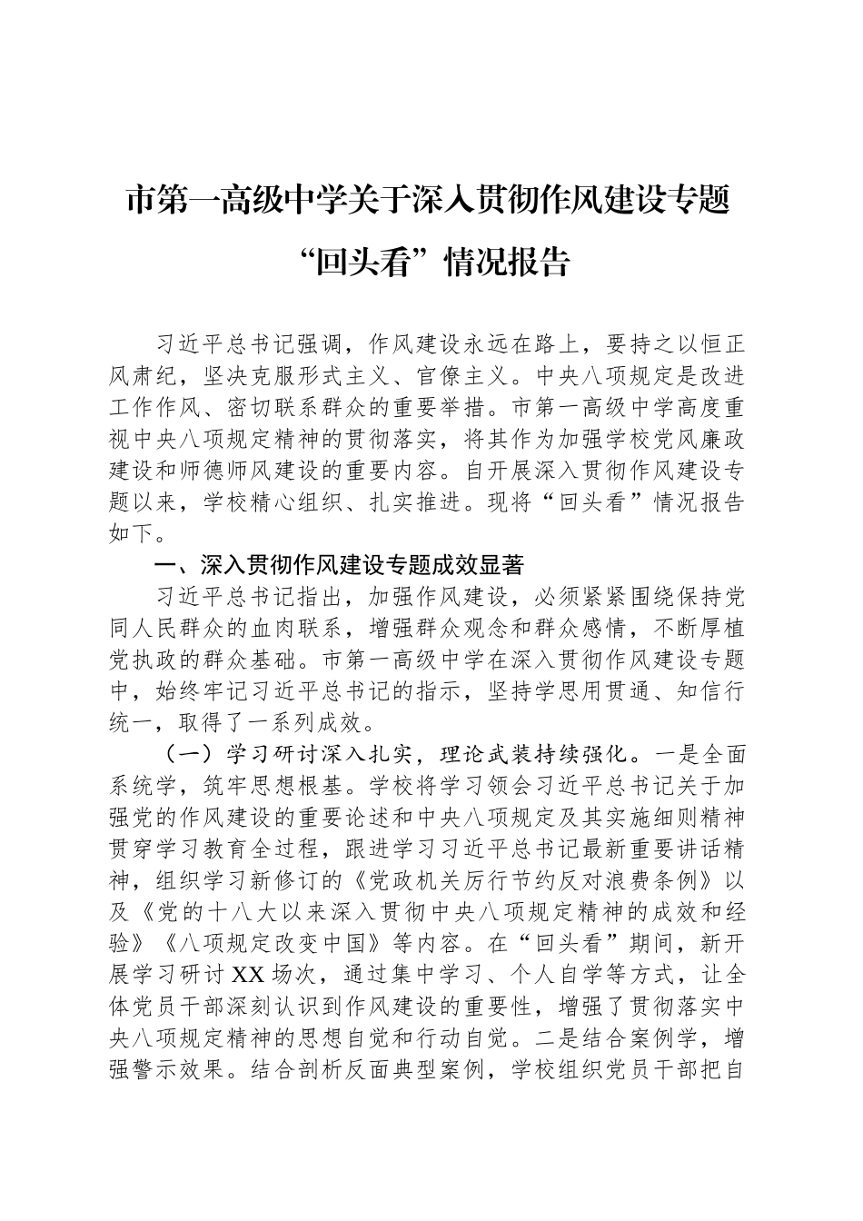 市第一高级中学关于深入贯彻作风建设专题“回头看”情况报告_第1页