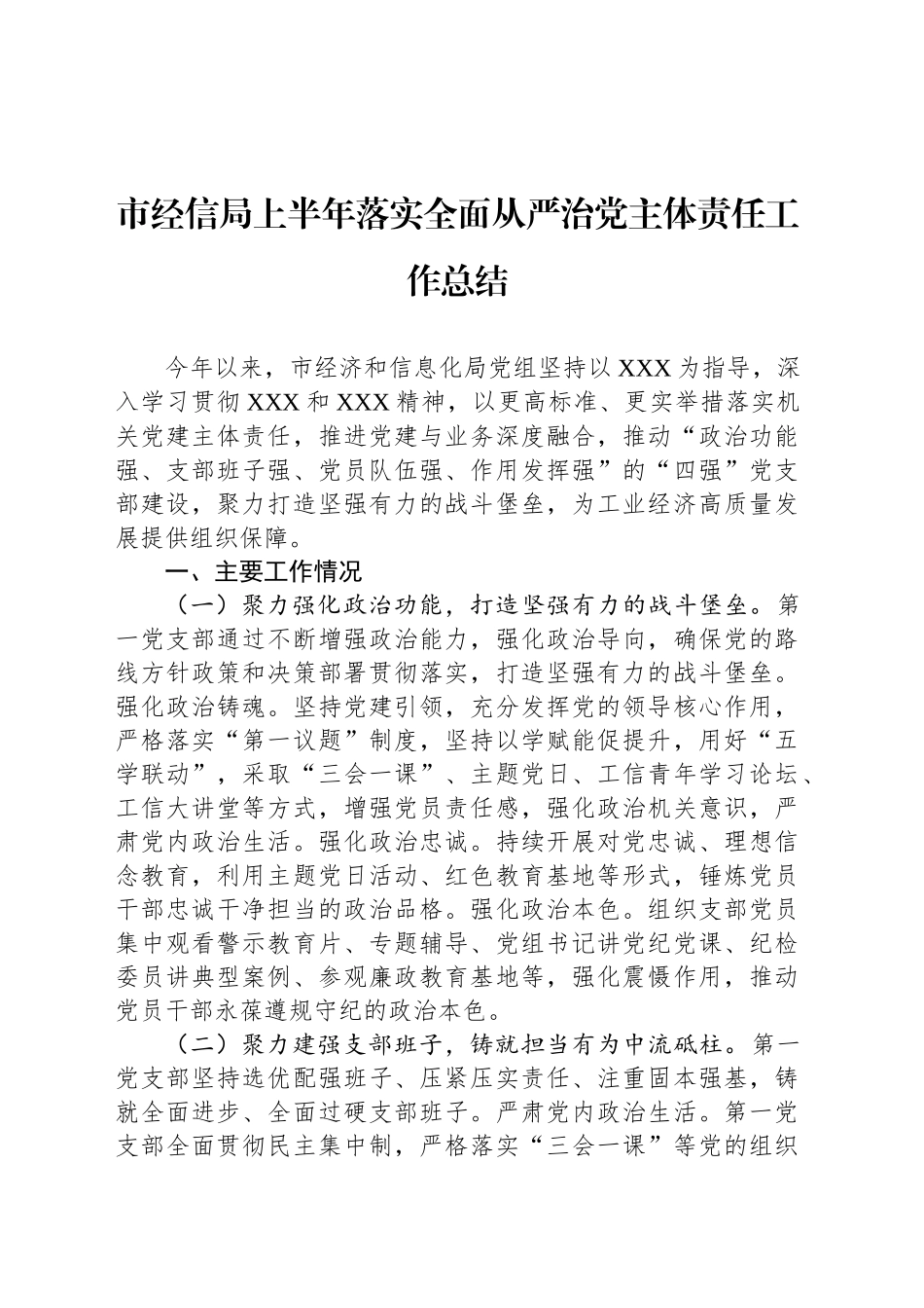 市经信局上半年落实全面从严治党主体责任工作总结_第1页
