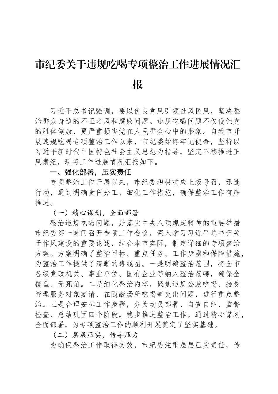 市纪委关于违规吃喝专项整治工作进展情况汇报_第1页